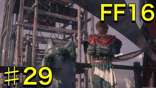 【実況】 圧倒的グラフィックと世界観に魅了されたトトのFF16【ファイナルファンタジー16】 #29
