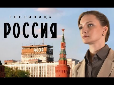 Гостиница «Россия». Трейлер (2016) Про СССР.