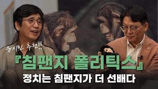 인간의 정치를 알려면 침팬지를 보라! 유시민 추천서 [침팬지 폴리틱스] 1부 | 장대익 교수 | 알릴레오 북’s 시즌5 7회