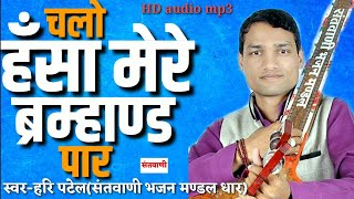 New bhajan-CHALO HANSA MERE BRMHANAND PAR by HARI PATEL