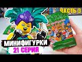 LEGO Минифигурки 21 СЕРИЯ - Открыл ВСЕ ФИГУРКИ