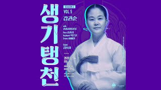 강권순 KANG KWON SOON | 생기탱천 2 Vol.5 #livestream