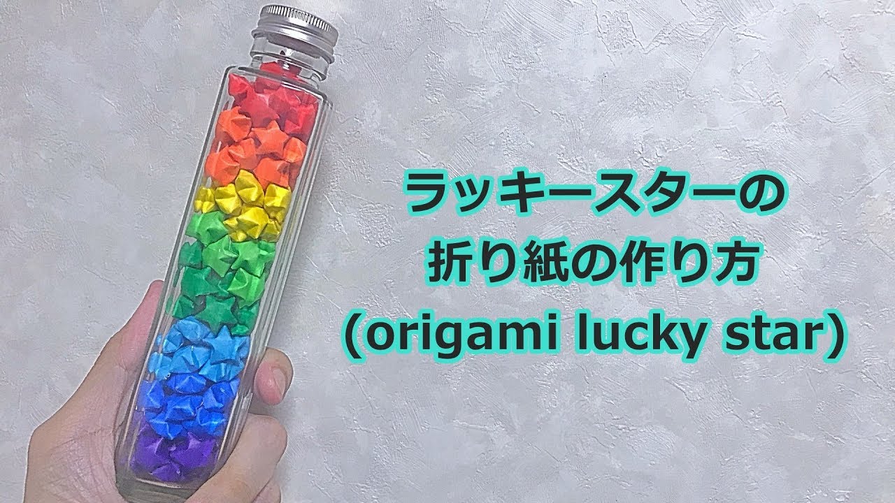 字幕解説付 ラッキースターの折り紙の作り方 Origami Lucky Star Youtube