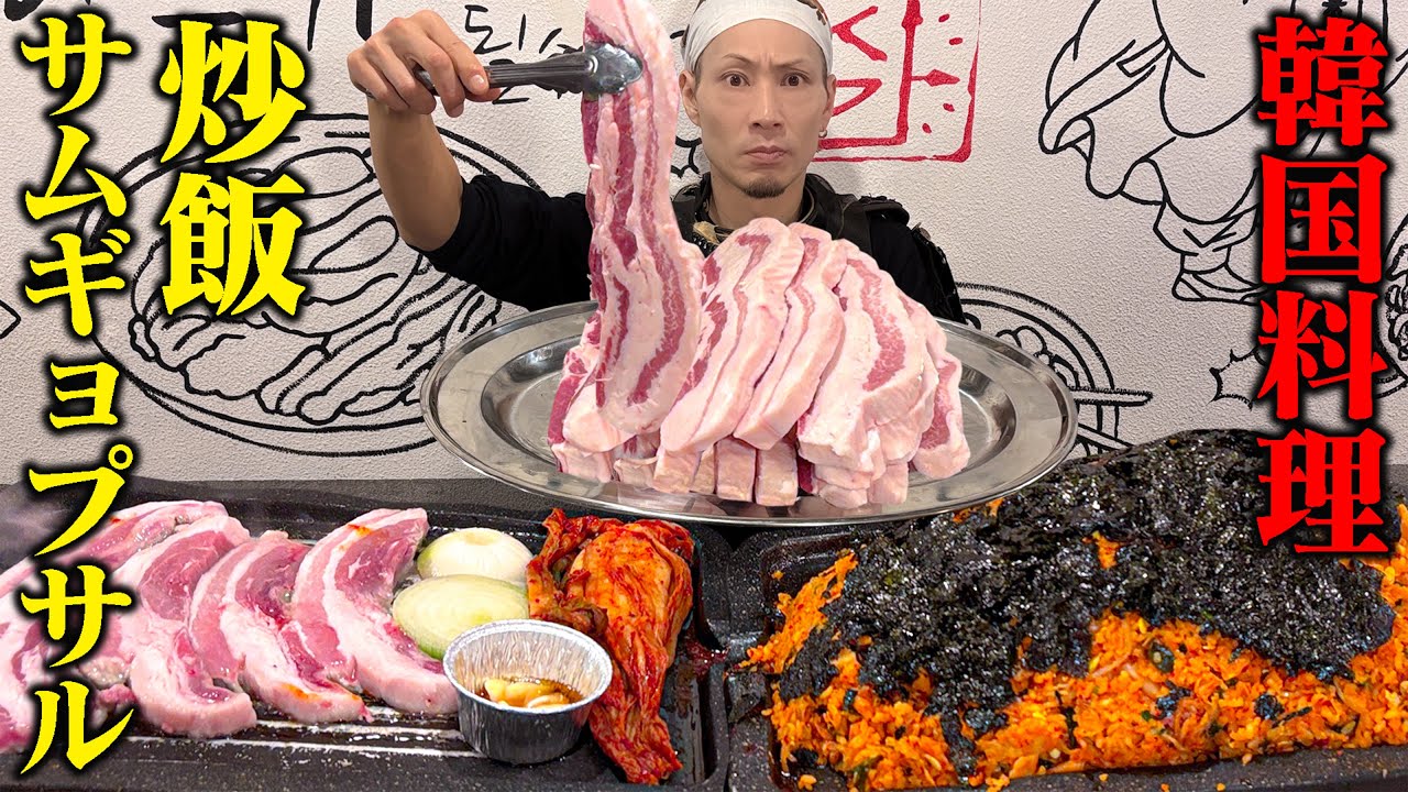 【大食い】鉄板が埋まった。焼いても減らないサムギョプサルの量がヤバすぎた件。【シガン】【武士飯】