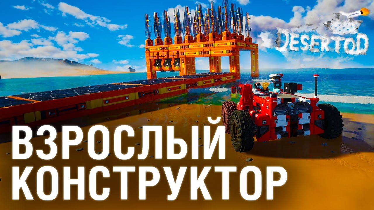 ВЗРОСЛЫЙ КОНСТРУКТОР - TERRATECH Worlds - YouTube