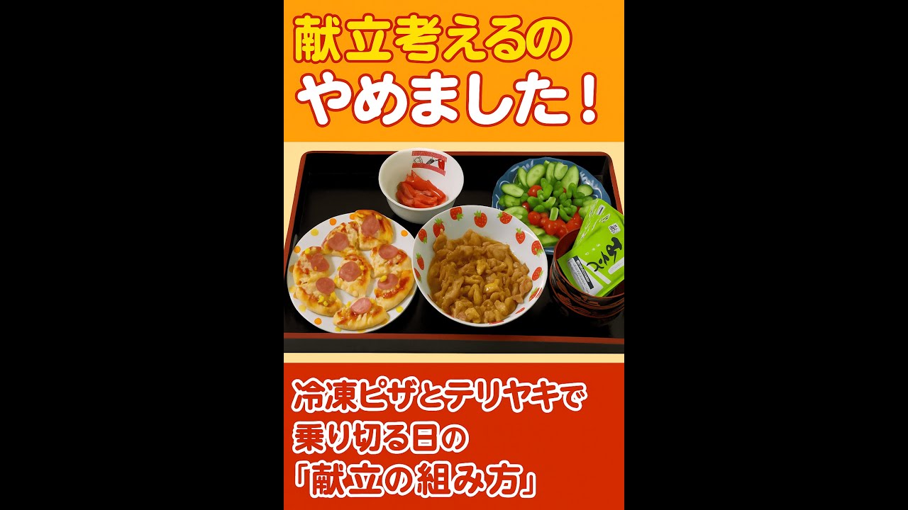【献立に困るママへ】今日の献立がスッと決まる!鶏モモ照り焼きとタコさんで「献立地獄から脱出」脱力系晩ごはん🍚(冷凍ピザ、インスタント味噌汁も ...
