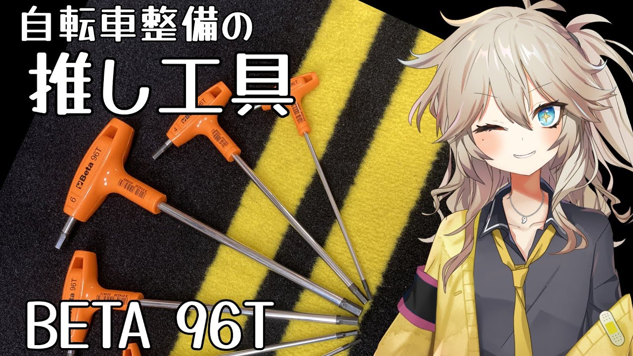 【推し工具】　自転車整備にめちゃ便利なグリップ付き六角レンチ【BETA  96T】