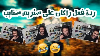 ??? ردة فعل راكان على اكثر شخص عنده ستريم سنايب