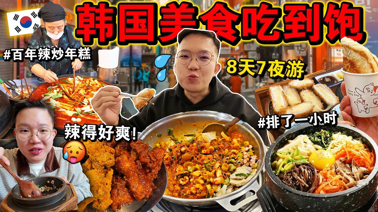 🇰🇷8天7夜「韩国最火美食」吃到撑🥩🔥!从路边摊到米其林,全都吃个遍!Eating ONLY KOREAN Street Food for 24HOURS!