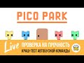 Краш-тест команды Бесплатного Автобуса в Pico Park