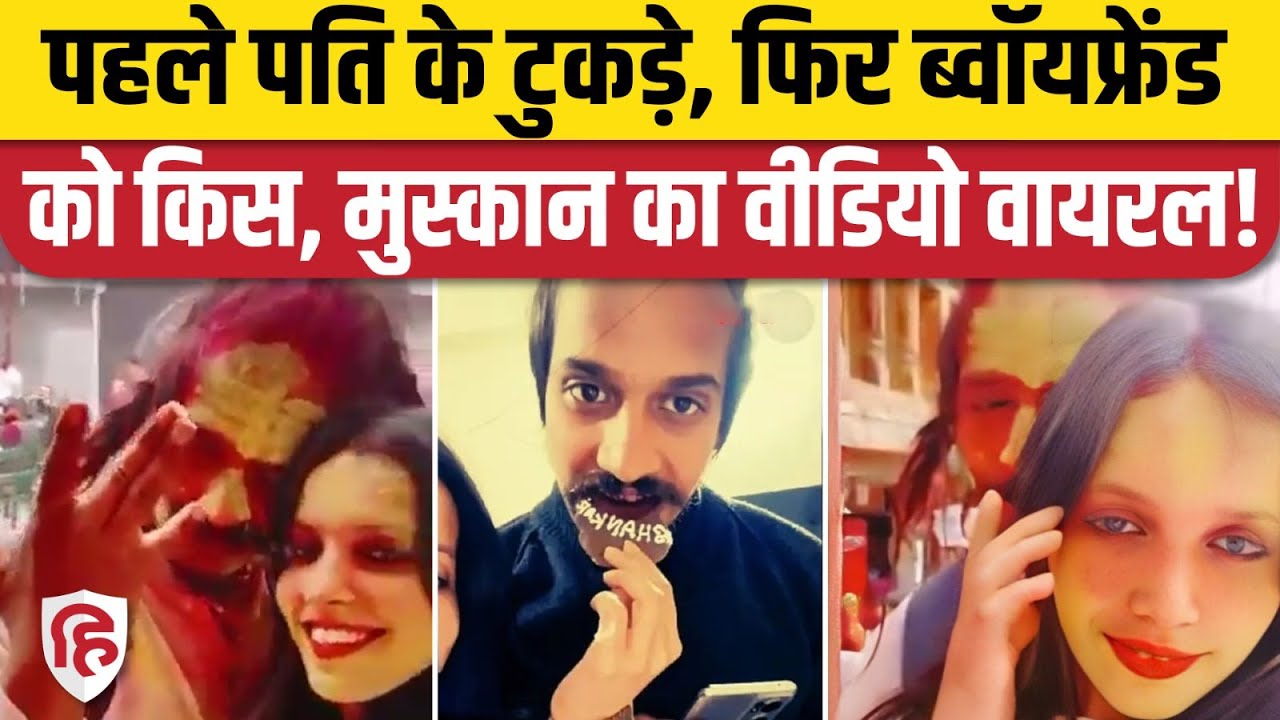 Meerut Murder case : Saurabh के टुकड़े करने के बाद Muskan- Sahil का एक और वीडियो वायरल