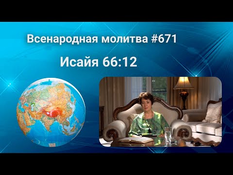 671. Всенародная молитва. 21 августа. Исаия 66:12