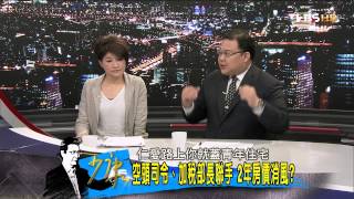 少康戰情室_20140424_20-4(TVBS DMDD).mp4
