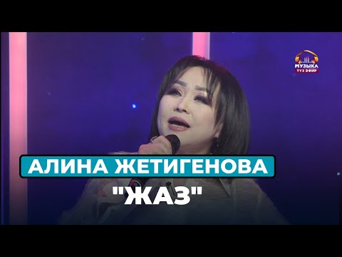 Алина Жетигенова Жаз