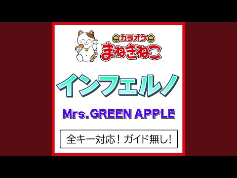 インフェルノ +1KEY（カラオケ） [Originally Performed By Mrs. GREEN APPLE]