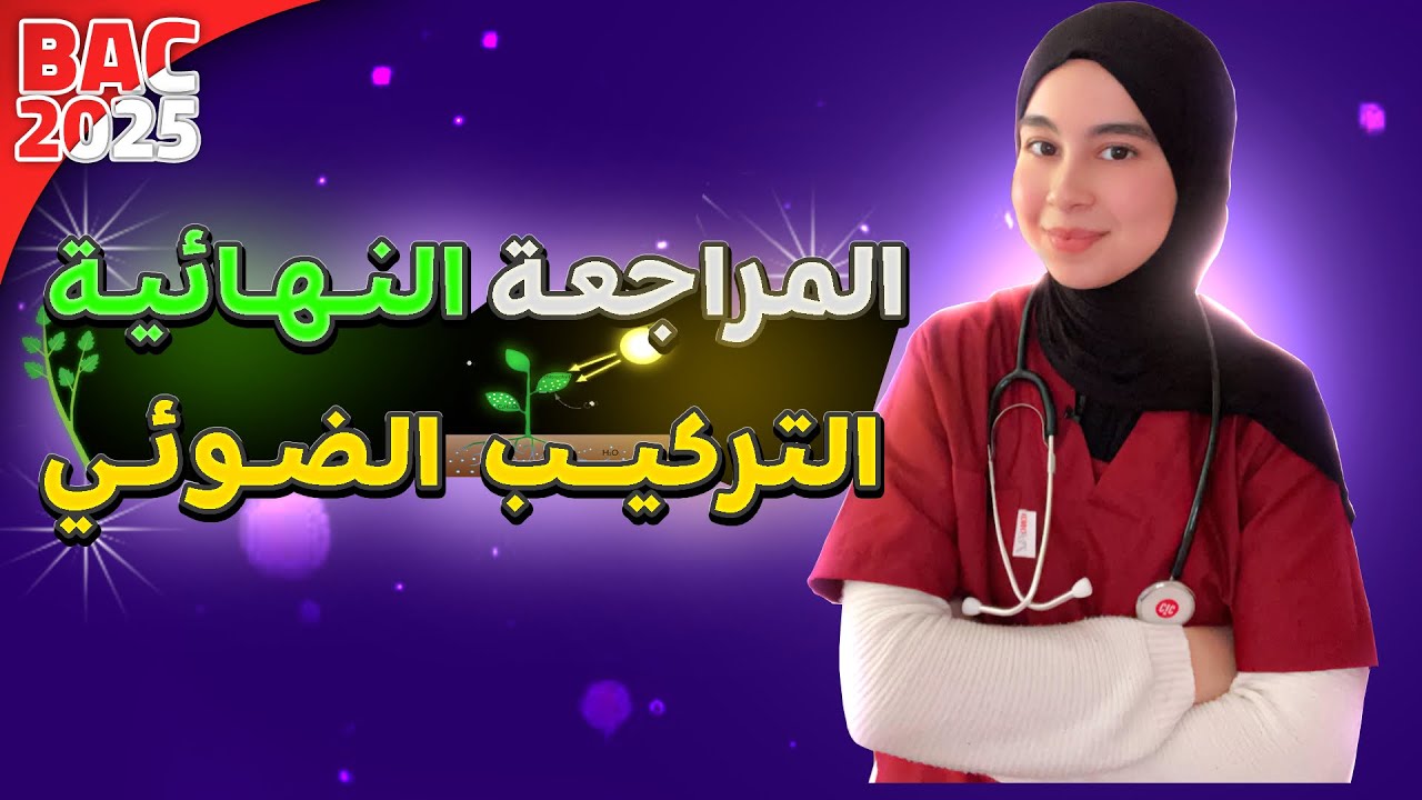 ملخص لكل ما تحتاج في التركيب الضوئي ☀️🍀✅