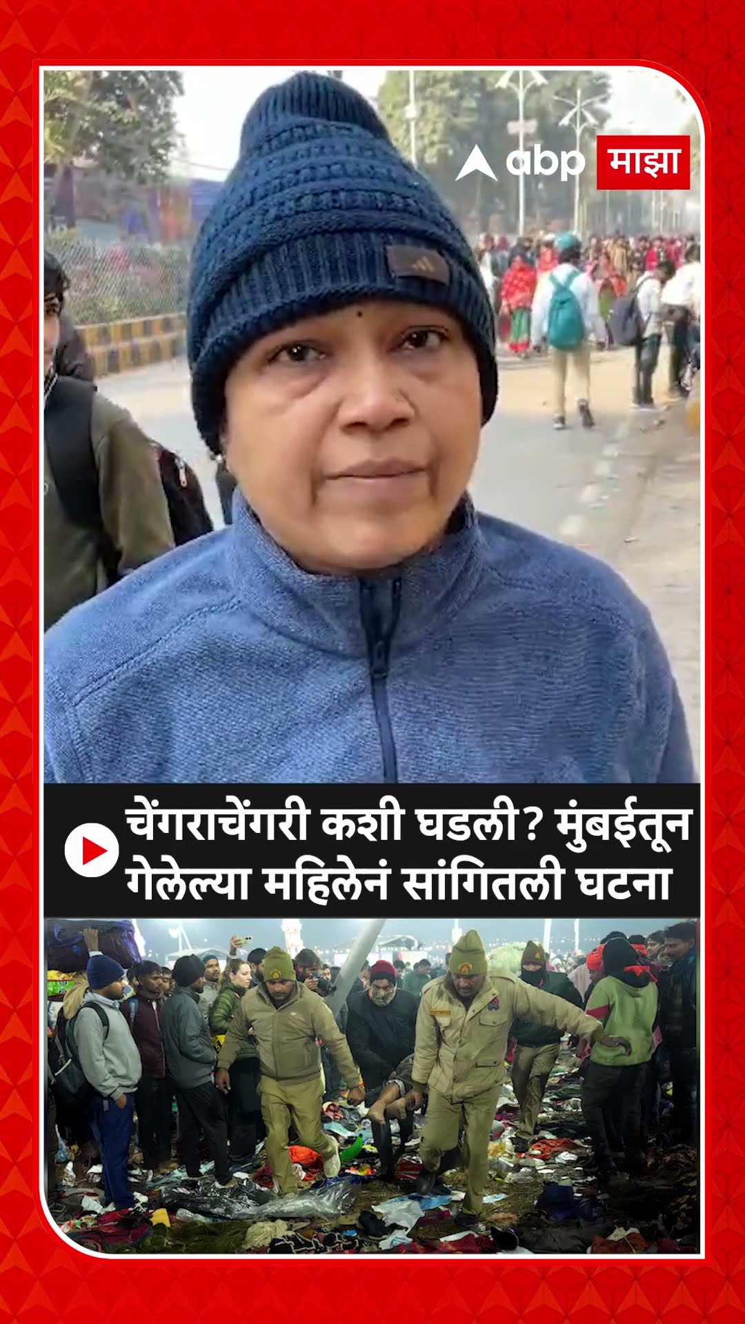 Mahakumbh Mela Prayagraj Stampede : चेंगराचेंगरी कशी घडली? मुंबईतून गेलेल्या महिलेनं सांगितली घटना