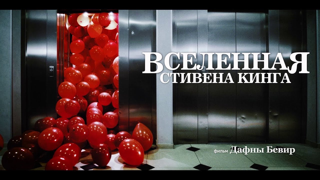 Кадр из трейлера «Вселенная Стивена Кинга»