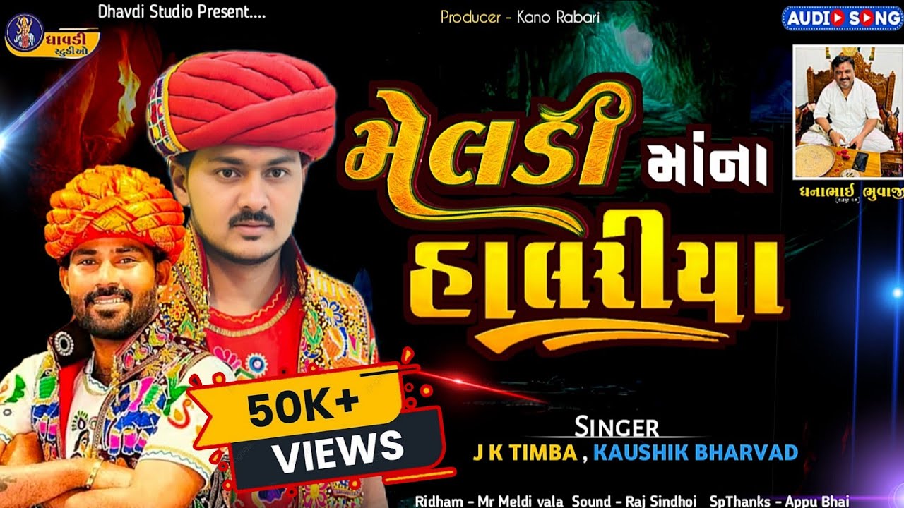 મેલડી માંના હાલરીયા / J k Timba , Kaushik Bharvad / Meldi mana halariya / superhits song