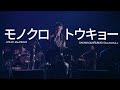 [자막] モノクロトウキョー(모노쿠로 도쿄) - サカナクション(사카낙션) LIVE