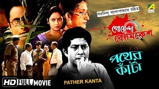 Pather Kanta | পথের কাঁটা | Goyenda Byomkesh | Detective Bengali Movie