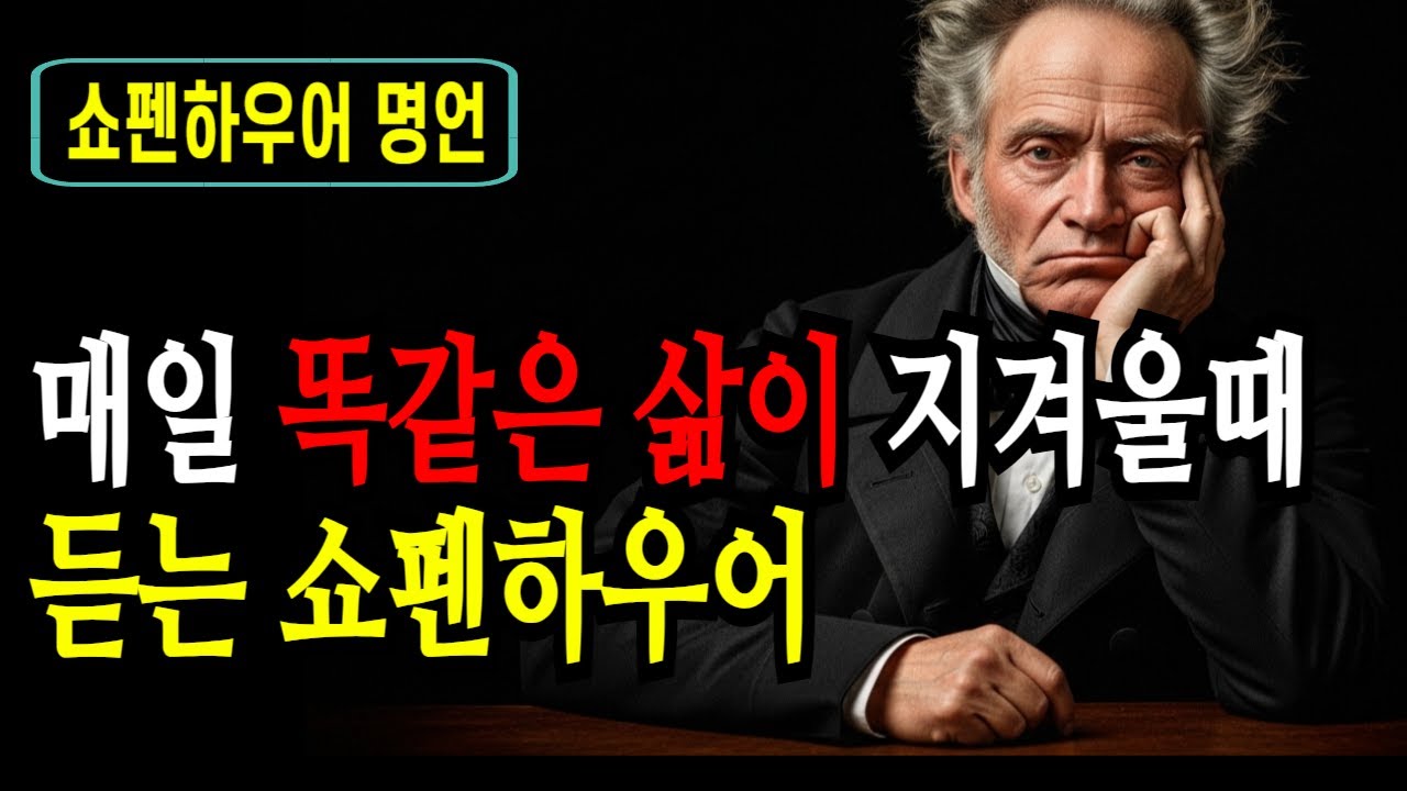 쇼펜하우어가 말한 ‘반복되는 삶’을 견디는 방법