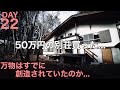 【22日目】50万円の別荘買った... 庭で彷徨い、キッチンで泣いた、、、水捌けの悪い土地、リフォーム、中古別荘、地方移住、