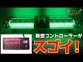【120cm】LED回転灯 大型ユニットタイプ【グリーン】コントローラーがスゴイ！