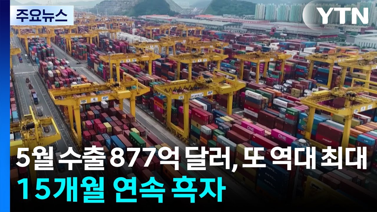 5월 수출 877억 달러, 또 역대 최대...15개월 연속 흑자 / YTN