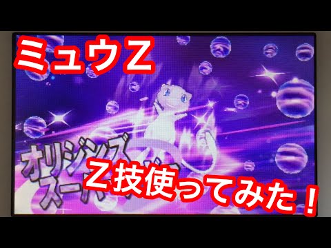 ポケモン サンムーン ミュウのz技 ミュウzを使ってみた オリジンズスーパーノヴァ ビルスさまみたい Youtube