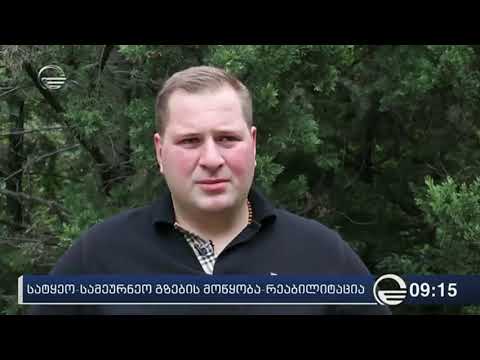 გზების მოწყობა რეაბილიტაცია მთისპირში