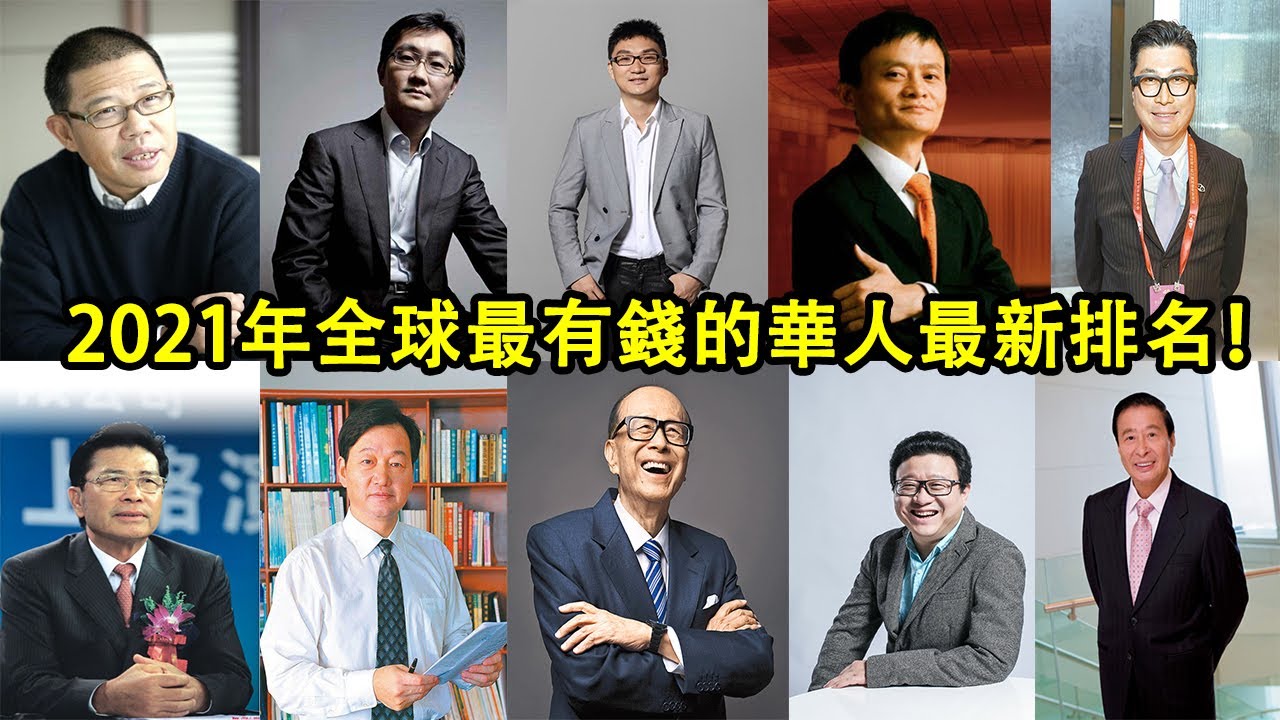 （2021年）全球華人十大首富最新排名！看看誰是最有錢的華人！