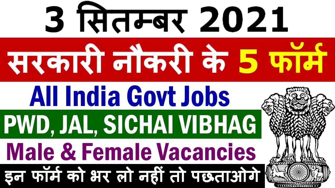 3 सितम्बर 2021 की 5 बड़ी सरकारी नौकरी 