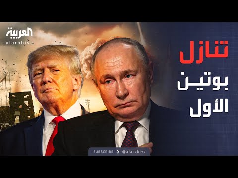 العالم الليلة بوتين يقدم أول تنازل لترمب من أجل إنهاء الحرب
