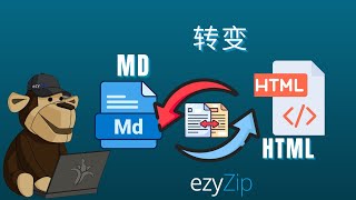 📄 如何在线免费将 MD 文件转换为 HTML | 无需安装任何软件