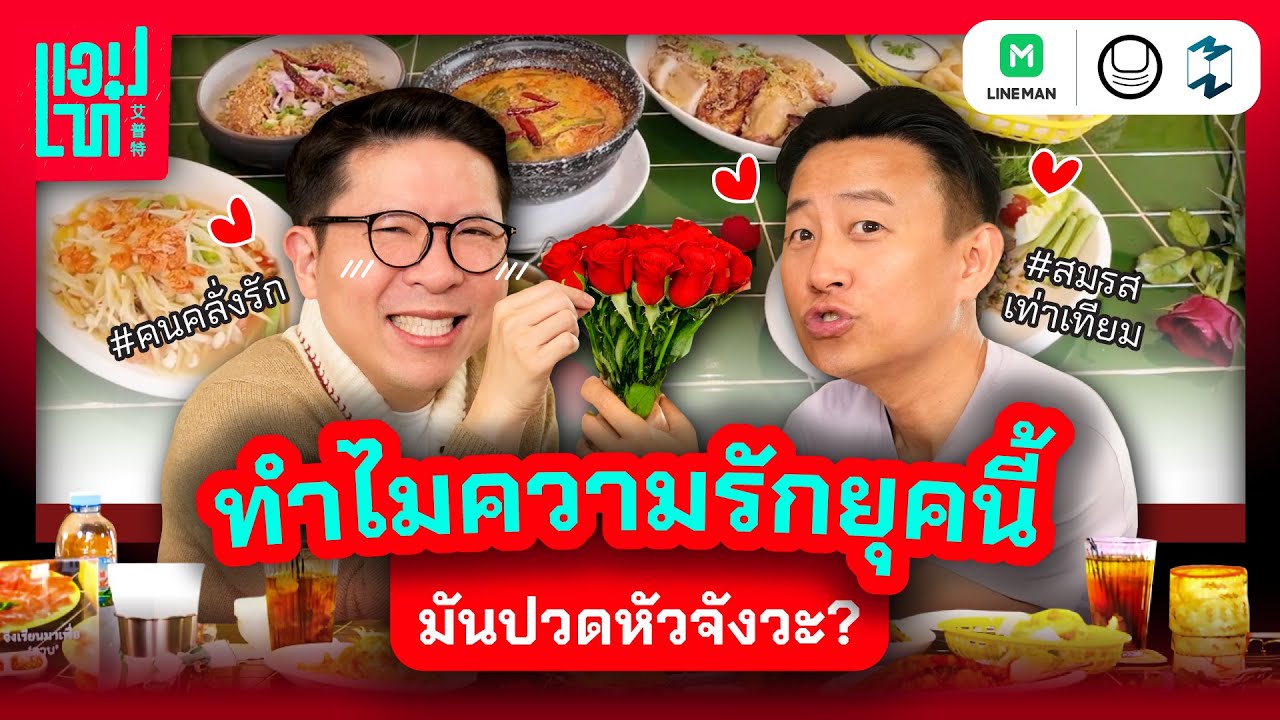 แค่อยากเป็นคนที่ถูกรัก ทำไมความรักยุคนี้มันปวดหัวจัง(วะ)? | แอปเท๋ Dinner Talk EP.4