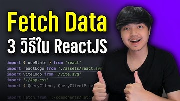 3 วิธี Fetch Data ใน ReactJS ( Fetch, SWR, React Query ) ดูจบบรรลุ! 👨‍💻💯