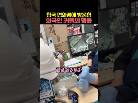 한국 편의점에 방문한 외국인 커플의 행동 thumbnail