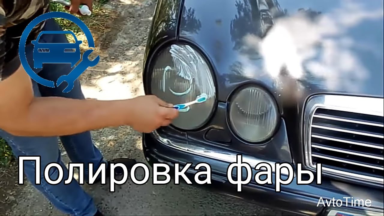 Полировка Фары Зубной Пастой - YouTube