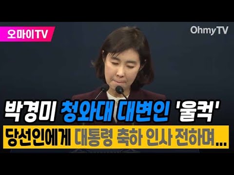 청와대 대변인 &amp;#39;울컥&amp;#39;... &amp;quot;낙선인과 그 지지자들에게 위로의....&amp;quot;