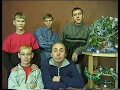 Поздравление студии С.Кузнецова с Новым 2003г. Детский дом , г.Волжский , Волгоградская область.