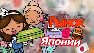 /~VLOG\🍃№3 Рынок в Японии🇯🇵🐉 // Toca life world // Toca boca //@Dilla_Toca