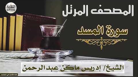 الشيخ إدريس ماكن عبدالرحمن سورة المسد Sheikh|| Idriss Makin abd-Alrahman || Surah||Al-Masad