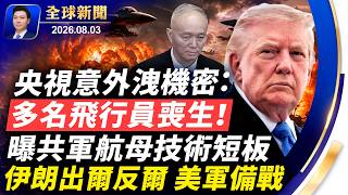 央視意外洩機密：多名飛行員喪生，曝共軍航母技術短板；川普又被騙？伊朗出爾反爾，內部重大分歧；大批軍機來襲？美軍幽靈戰機曝光；黑客攻入共軍軍校；北京黑手伸向台灣國小【全球新聞】2026-08-03