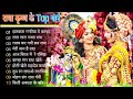 2023 नॉन स्टॉप राधा कृष्ण गाने | Top 10 Krishna Songs | Best Of Krishna Bhajans 2023