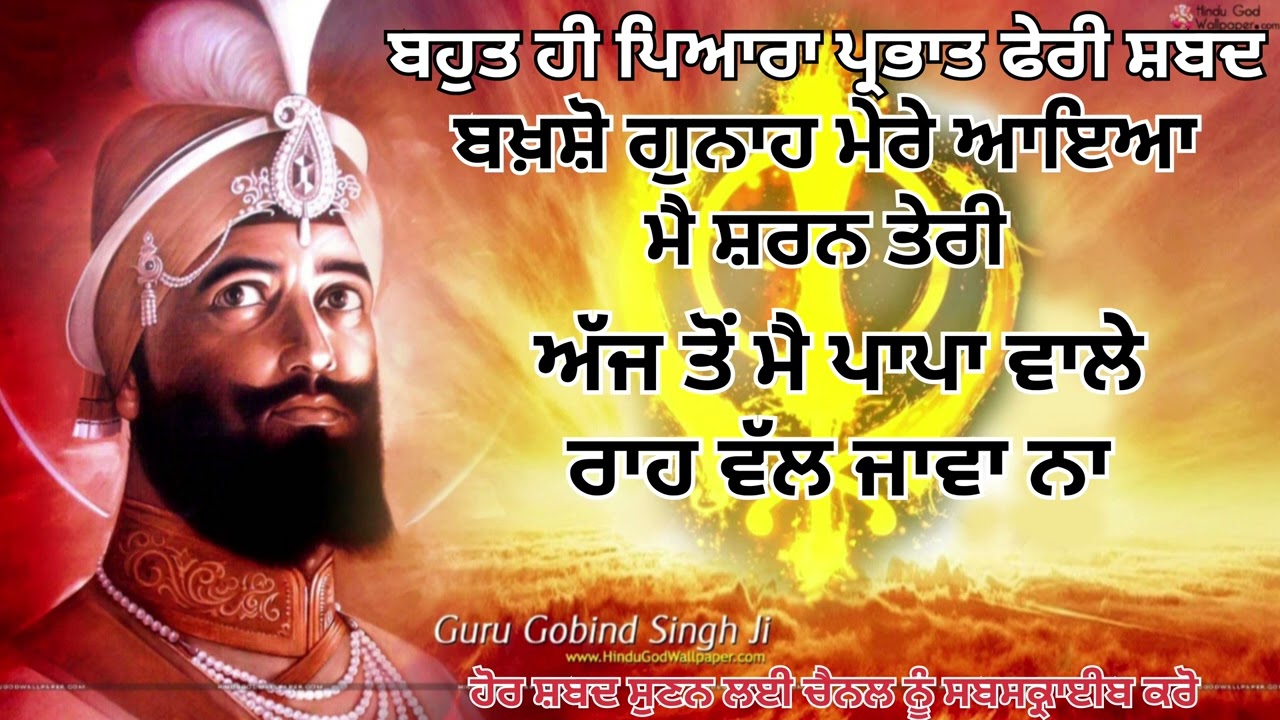 ਬਖ਼ਸ਼ੋ ਗੁਨਾਹ ਮੇਰੇ ਆਇਆ ਮੈ ਸ਼ਰਨ ਤੇਰੀ॥ ਪ੍ਰਭਾਤ ਫੇਰੀ ਸ਼ਬਦ॥ ।:@IkTuhinirankar13 