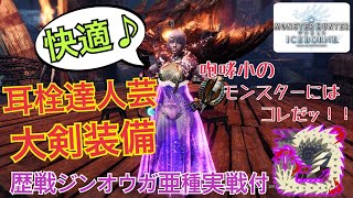 Mhwi 咆哮小モンスターにおススメ 耳栓達人芸大剣装備のご紹介 歴戦ジンオウガ亜種実戦付 モンスターハンターワールドアイスボーン Youtube Mhwi 咆哮小モンスターにおススメ 耳栓達人芸大剣装備のご紹介 歴戦ジンオウガ亜種実戦付 モンスターハンターワールドアイスボーン Youtube