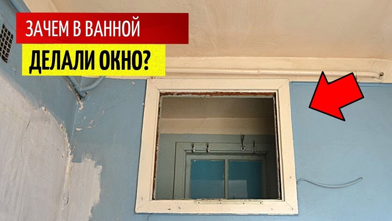 Зачем в хрущевках делали окно между ванной и кухней. Для чего в советских квартирах делали окно в ванной. Зачем в СССР делали окошко в ванной. Почему в хрущевках окно между кухней и ванной.