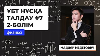 картинка: Физика | ҰБТ нұсқа талдау 2023-2024