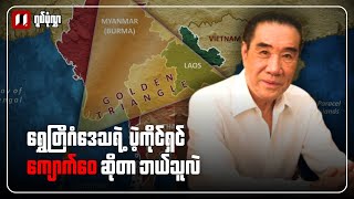 Download lagu ရုပ်ပုံလွှာ | ရွှေတြိဂံဒေသရဲ့ ပဲ့ကိုင်ရှင် ကျောက်ဝေ